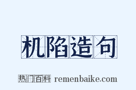 机陷造句是什么意思的图片